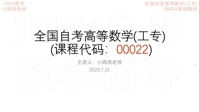 2023下半年备考全国自考高等数学工专00022前言(1)考情【腾讯课堂搜索:JCKY自考数学辅导】