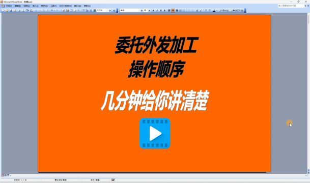 免费erp生产管理软件系统委外加工委托外协功能演示7分钟讲完