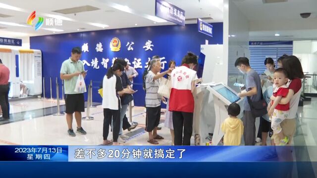 顺德公安出入境:推出延时服务周日专场 方便市民办证