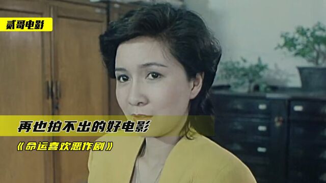 这种电影再也拍不出了,情节让人回味无穷!《命运喜欢恶作剧》