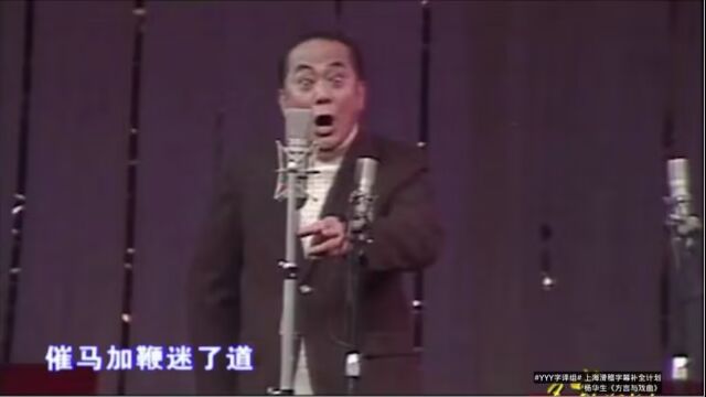 独脚戏《方言与戏曲》杨华生【中字】#YYY字译组#