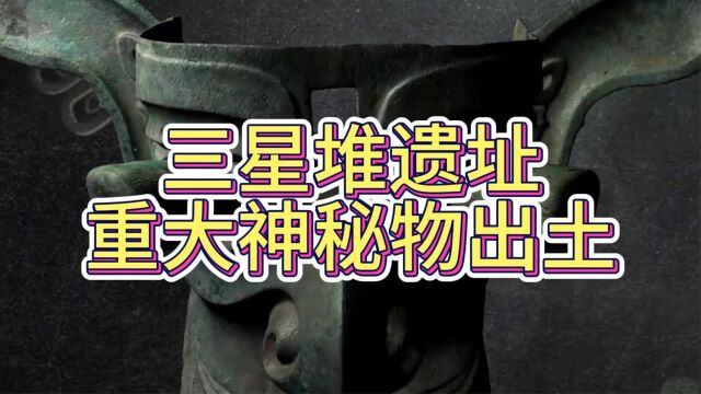 三星堆遗址的重见天日,其神秘程度颠覆人们认知