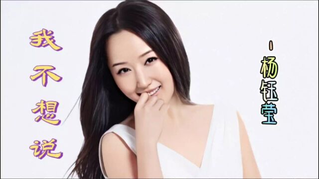 甜歌皇后杨钰莹原唱《我不想说》旋律优美,嗓音甜美动听回味无穷