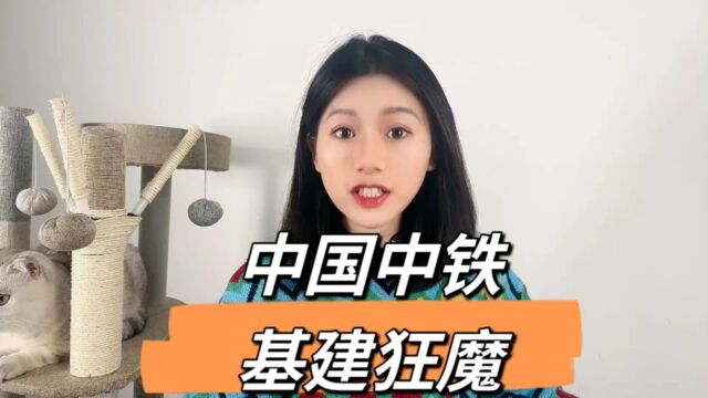 基建霸主“中国中铁”,为什么市值这么低?