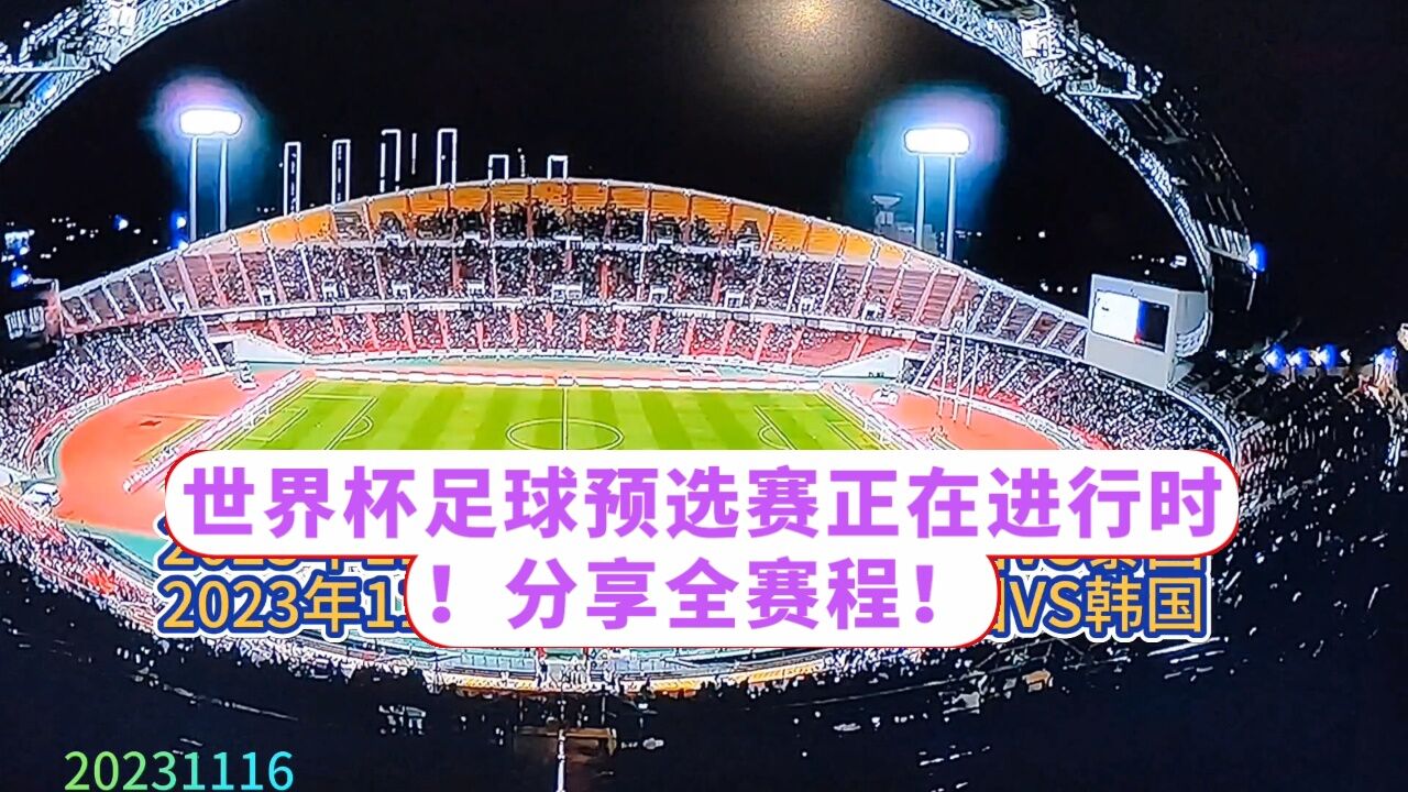 足球世界杯预选赛正在开赛中，分享中国队赛程时间安排，央视直播！_高清
