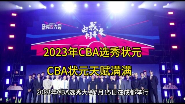 2023年CBA选秀圆满结束陈国豪当选状元.