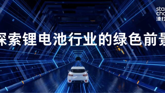 渣打集团支持天齐锂业完成首笔银团贷款可持续挂钩结构变更