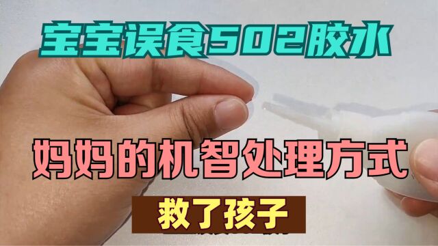 宝宝误食502胶水,妈妈的机智处理方式,救了孩子