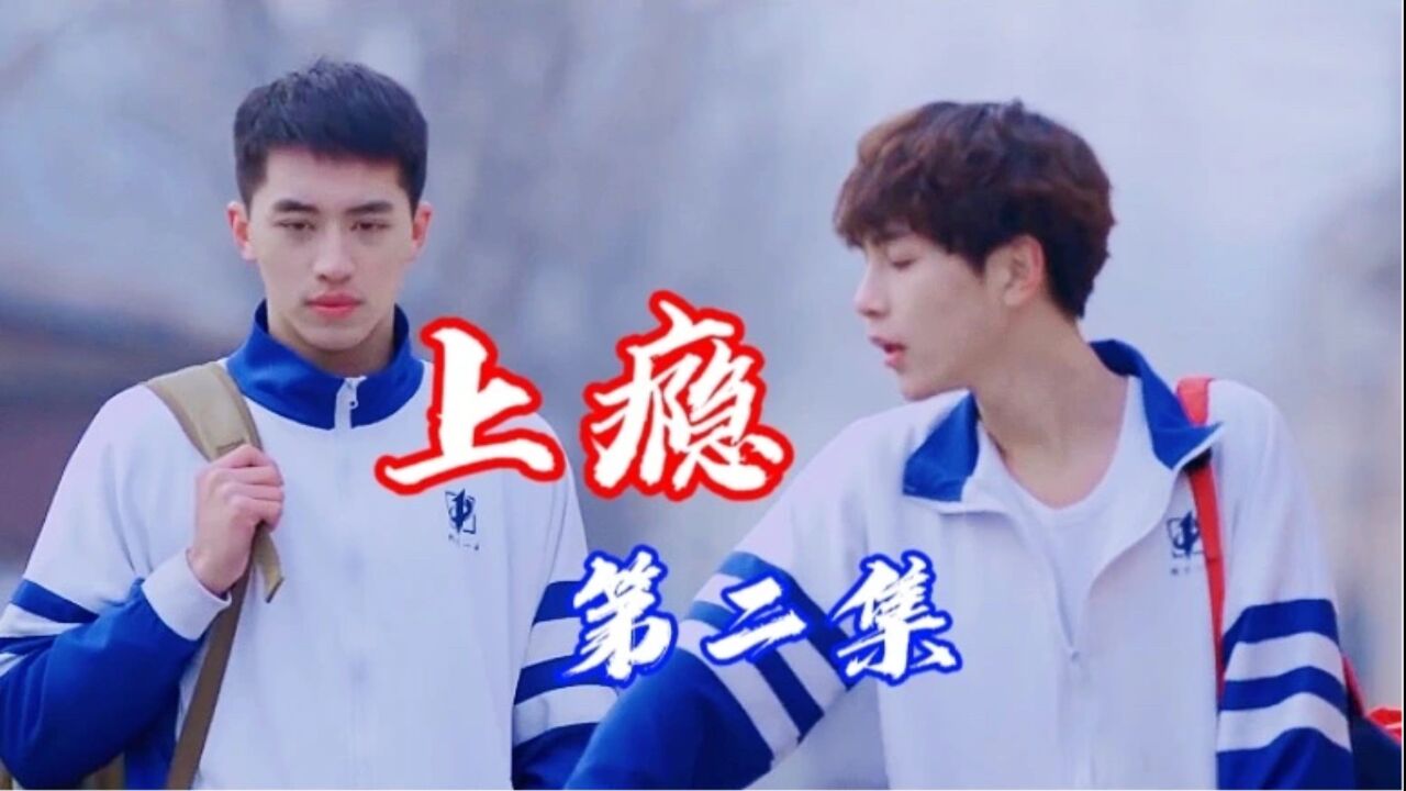 【上瘾】第二集,谁的青春不都这样嘛?_高清1080P在线观看平台_腾讯视频