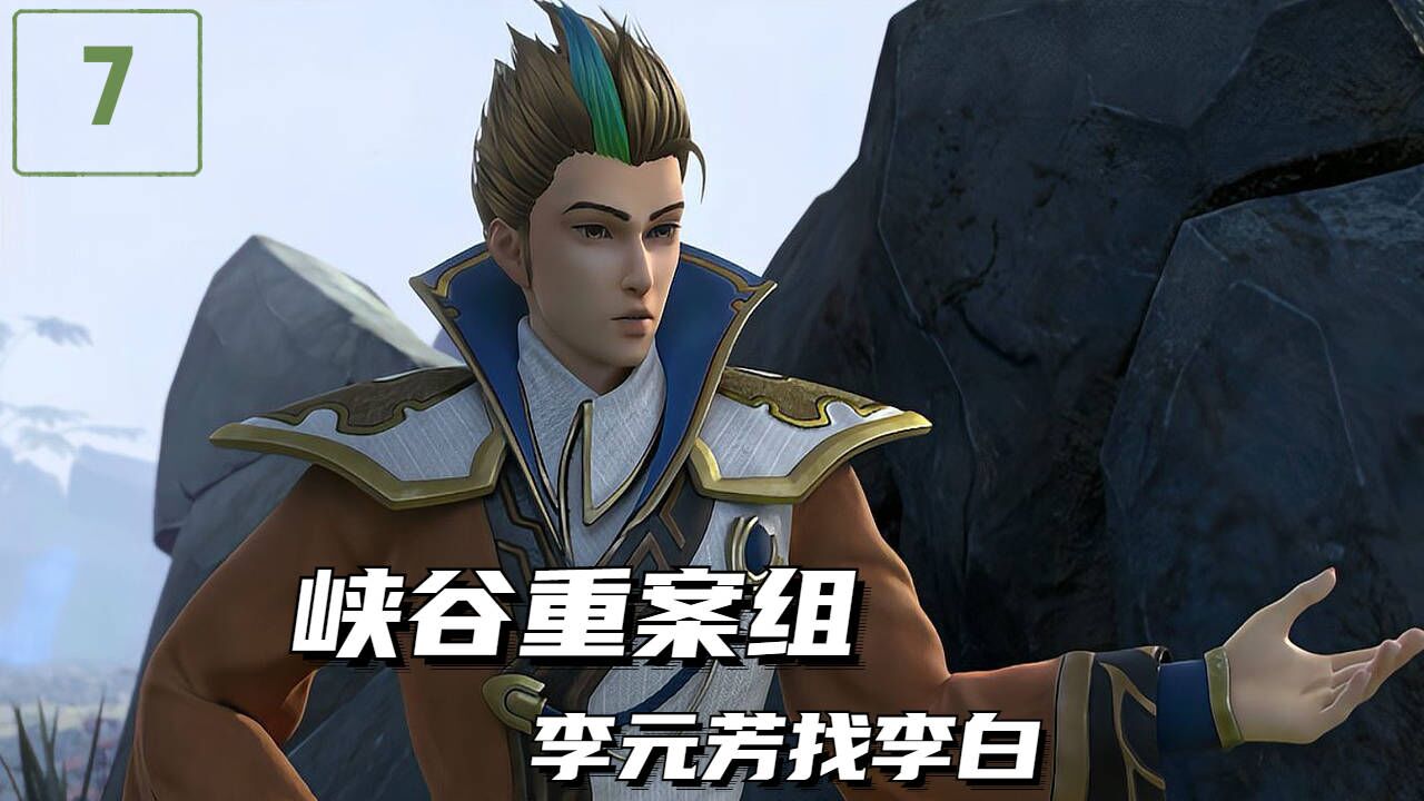 峡谷重案组,李白究竟去了哪里