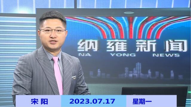 纳雍新闻2023年07月17日