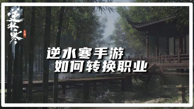 逆水寒手游如何转换职业