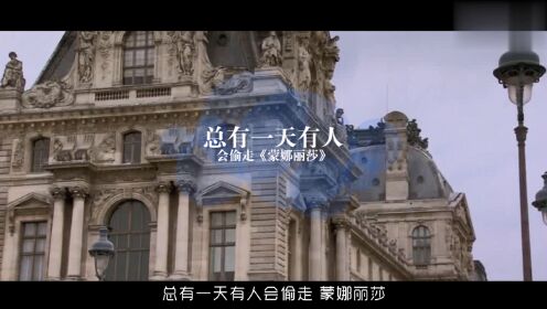 第02集_被盗两次，卢浮宫的《蒙娜丽莎》究竟是不是真迹？