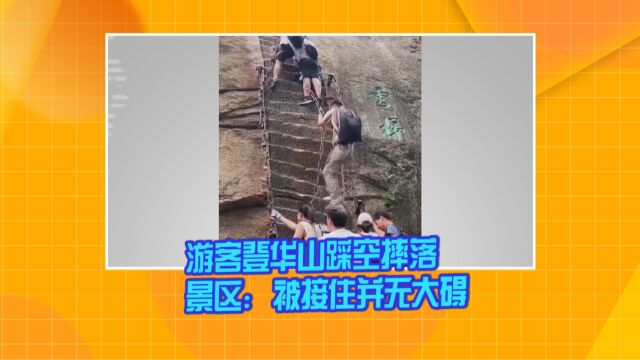 游客登华山踩空摔落 景区:被接住并无大碍