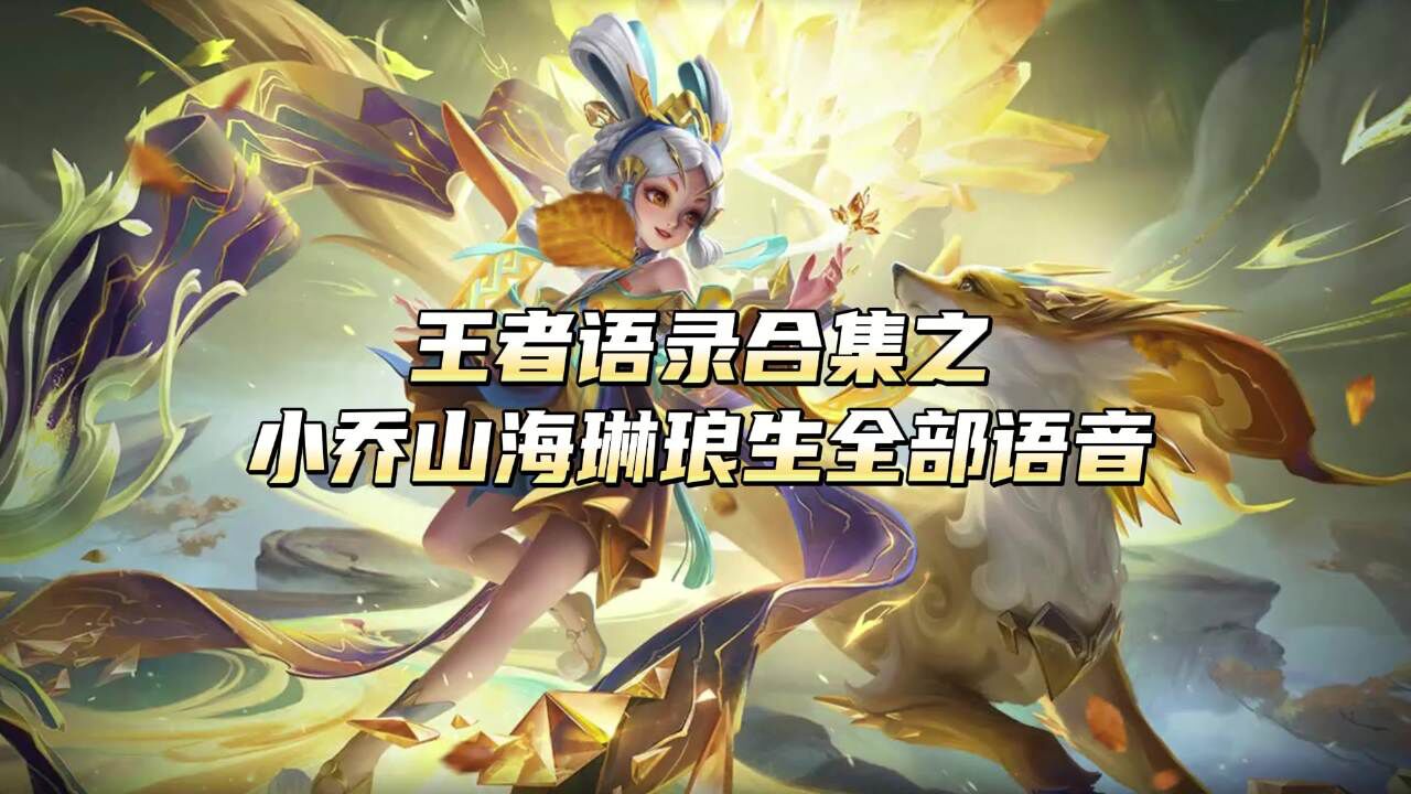 绝对不能错过!小乔山海琳琅生全新语音揭秘