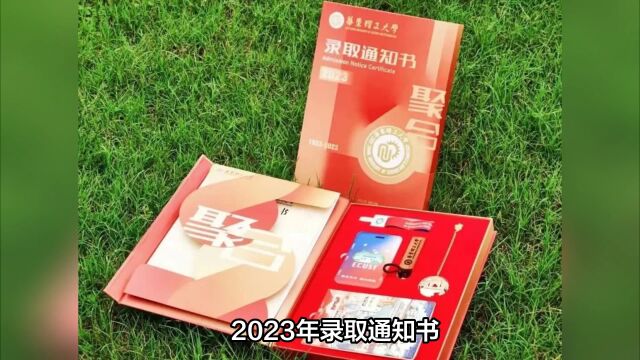 华东理工大学2023年录取通知书,聚合优势迎新生