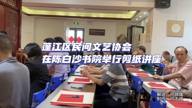 江门市蓬江区民间文艺家协会在陈白沙书院举行剪纸讲座