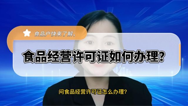 在昆山你知道食品经营许可证怎么办理吗?需要那些资料呢?