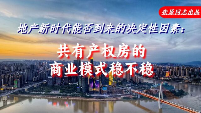 中国房地产能否平安着陆的决定性因素:共有产权房的商业模式稳不稳