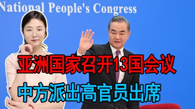 亚洲国家召开13国会议,中方打破常例派高官员出席,外媒称被孤立