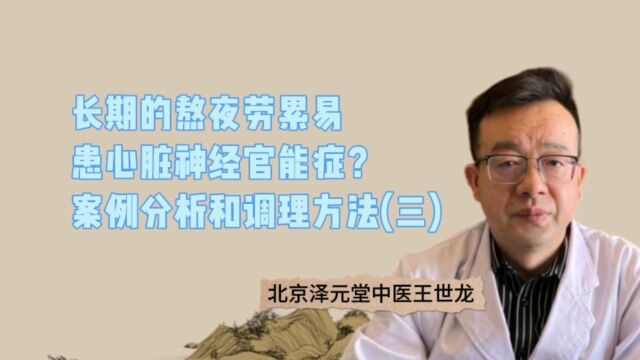 心脏神经官能症案例分析和调理方法(三)