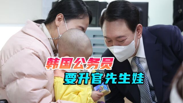 全韩国单月新生儿不到2万,公职人员收到通知:先生娃再升职