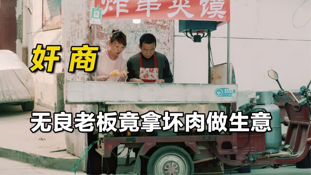  影视:无良老板用坏肉做生意,最后竟导致学生食物中毒!《奸商》