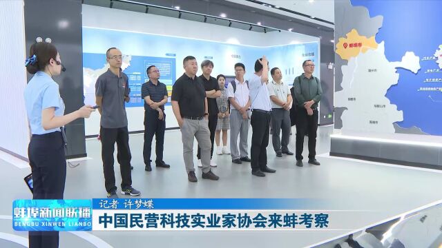 中国民营科技实业家协会来蚌考察