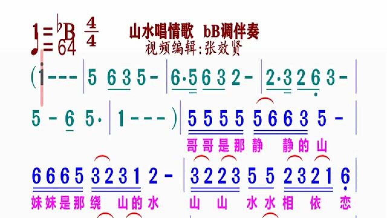 《山水唱情歌》简谱bb调伴奏 完整版请点击上面链接 知道吖张效贤课程