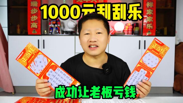 实测网传刮刮乐必中技巧!第一次买1000元彩票,成功让老板亏了钱