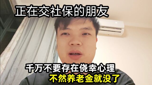 正在交社保的朋友,千万不要存在侥幸心理,不然养老金就没了