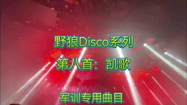 #劲爆dj #凯歌Disco#动感十足 #嗨翻全场 #跟着节奏嗨起来dj #dj超嗨气氛音乐