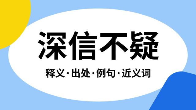 “深信不疑”是什么意思?