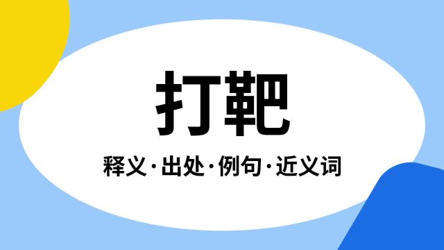 “打靶”是什么意思?