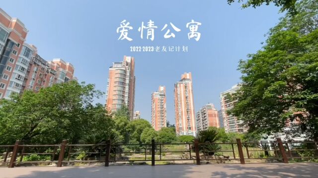 【我的23岁】20222023老友记计划