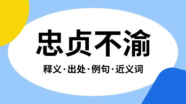 “忠贞不渝”是什么意思?