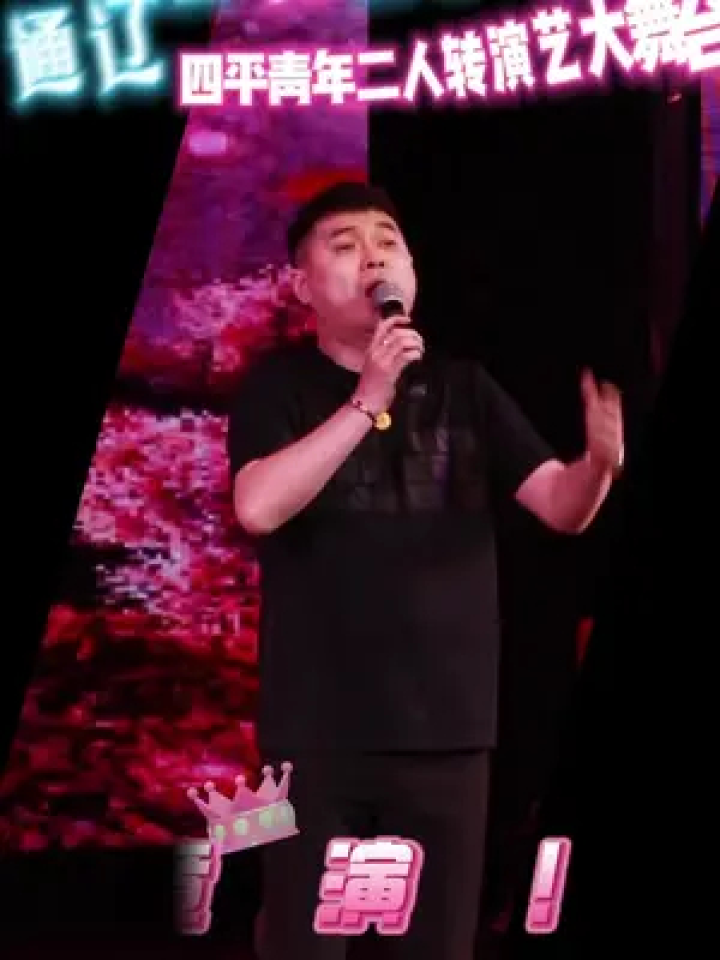 演出现场视频 #演出我们是认真的 四平青年蓝波,李老八,郑胖11.