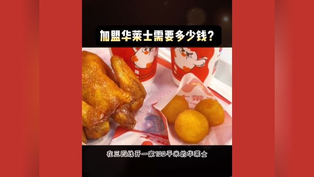 加盟华莱士需要多少钱?华莱士加盟费及合作条件丨官网加盟政策