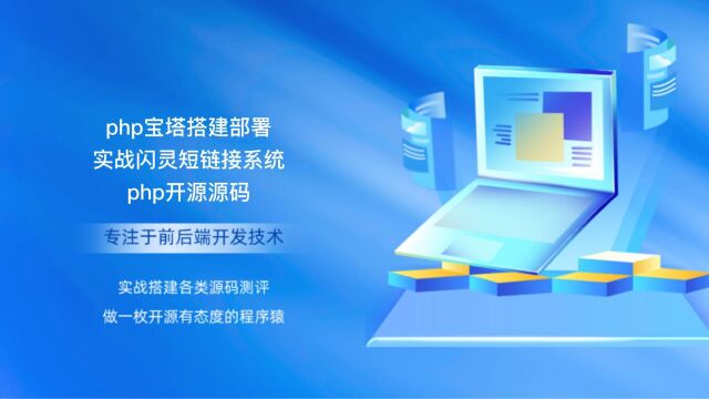 php宝塔搭建部署实战闪灵短链接系统php开源源码