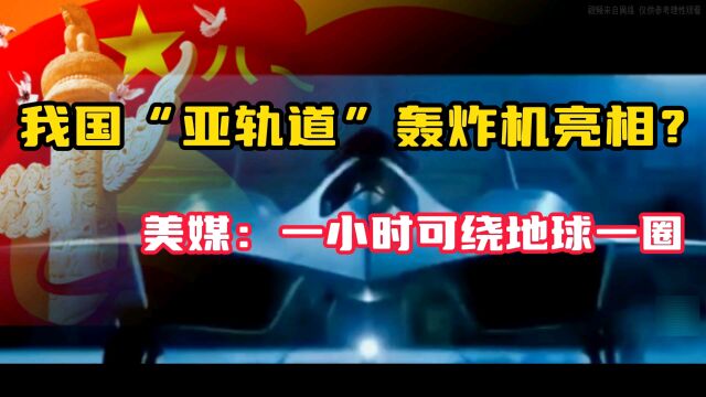 我国亚轨道轰炸机亮相?美媒:一小时可绕地球一圈,或将改变战争格局