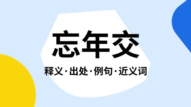 “忘年交”是什么意思?