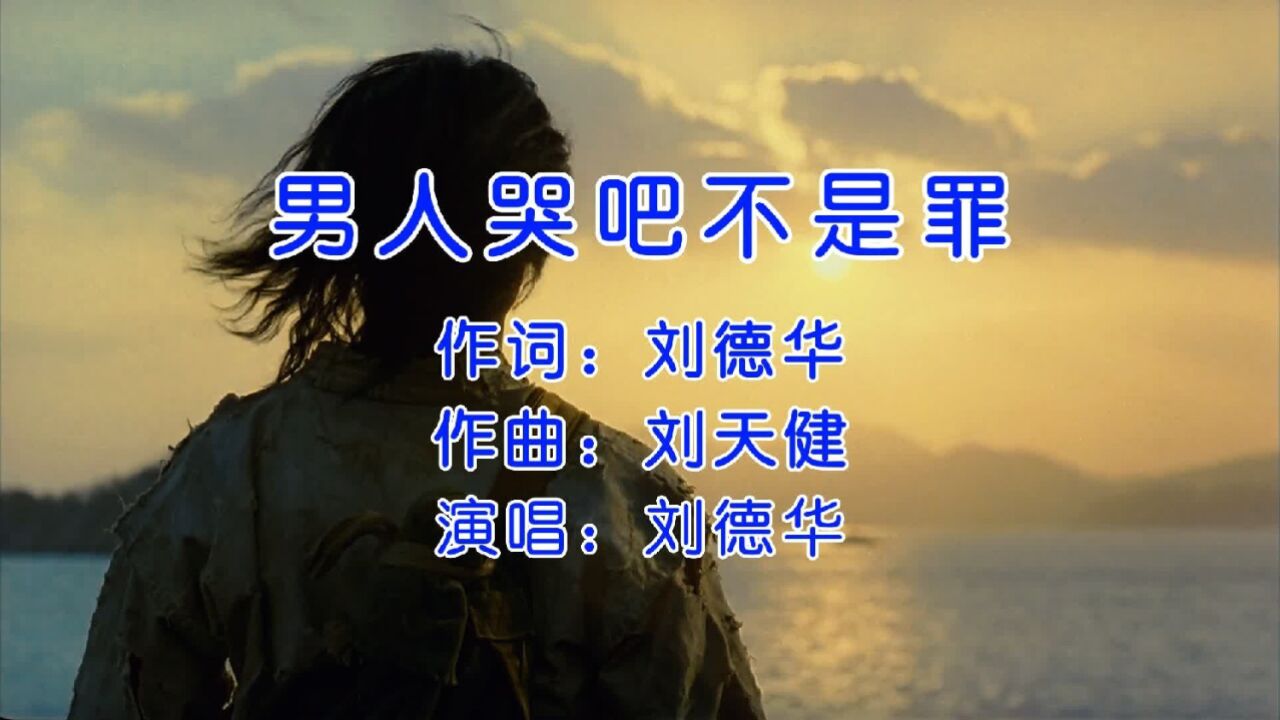 刘德华《男人哭吧不是罪》,真的心累了的话,来听听这首歌吧!