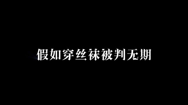 假如穿丝袜被判无期