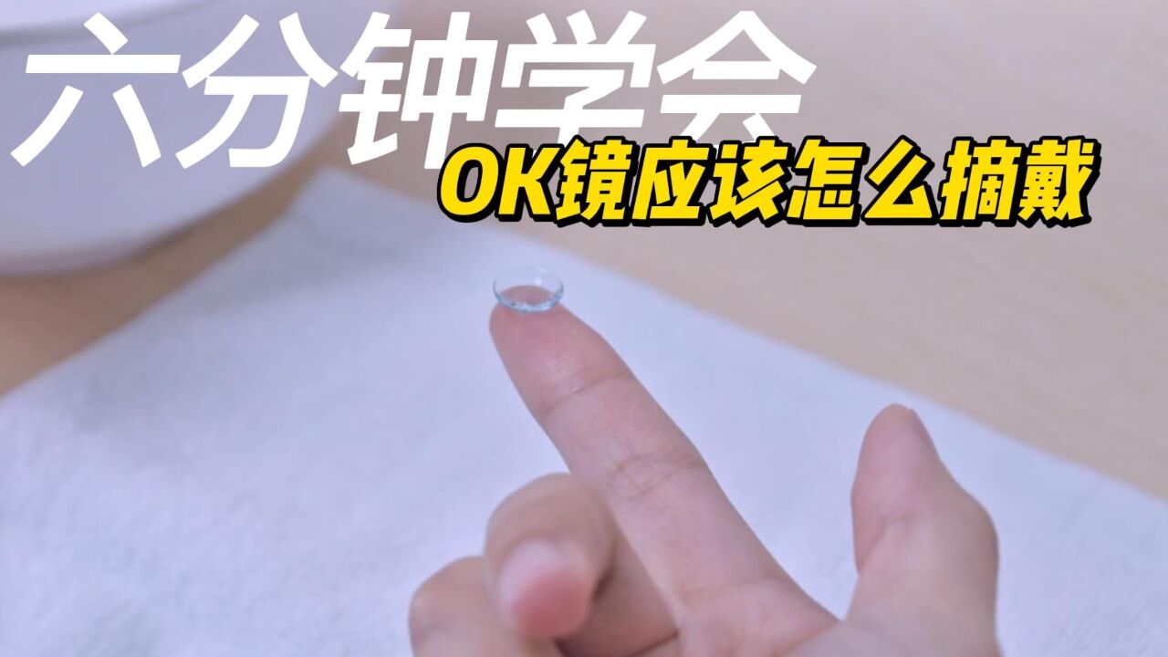 小白入门必看|OK镜摘戴详解：六分钟学会，OK镜应该怎么摘戴！_高清1080P在线观看平台_腾讯视频