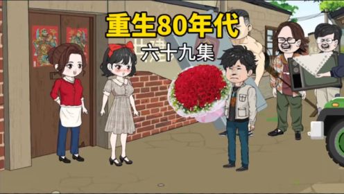 第68集：重生80年代，我怀着对李兰的愧疚，毅然决然，向李兰提亲……