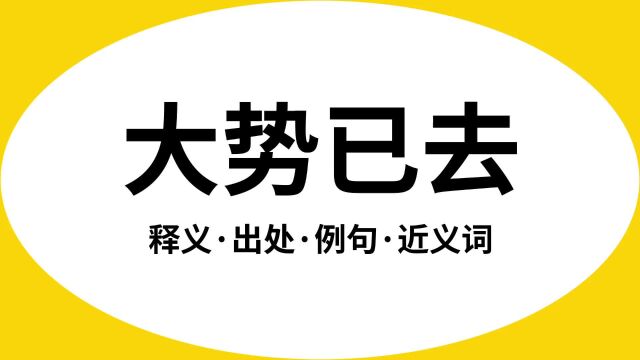 “大势已去”是什么意思?