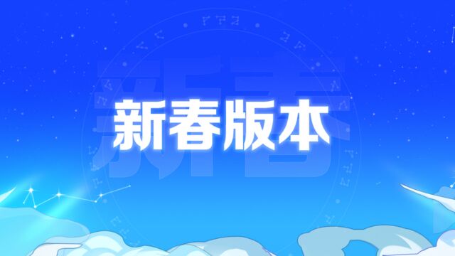 【2023DNF嘉年华版本内容发布】重磅发布新春版本