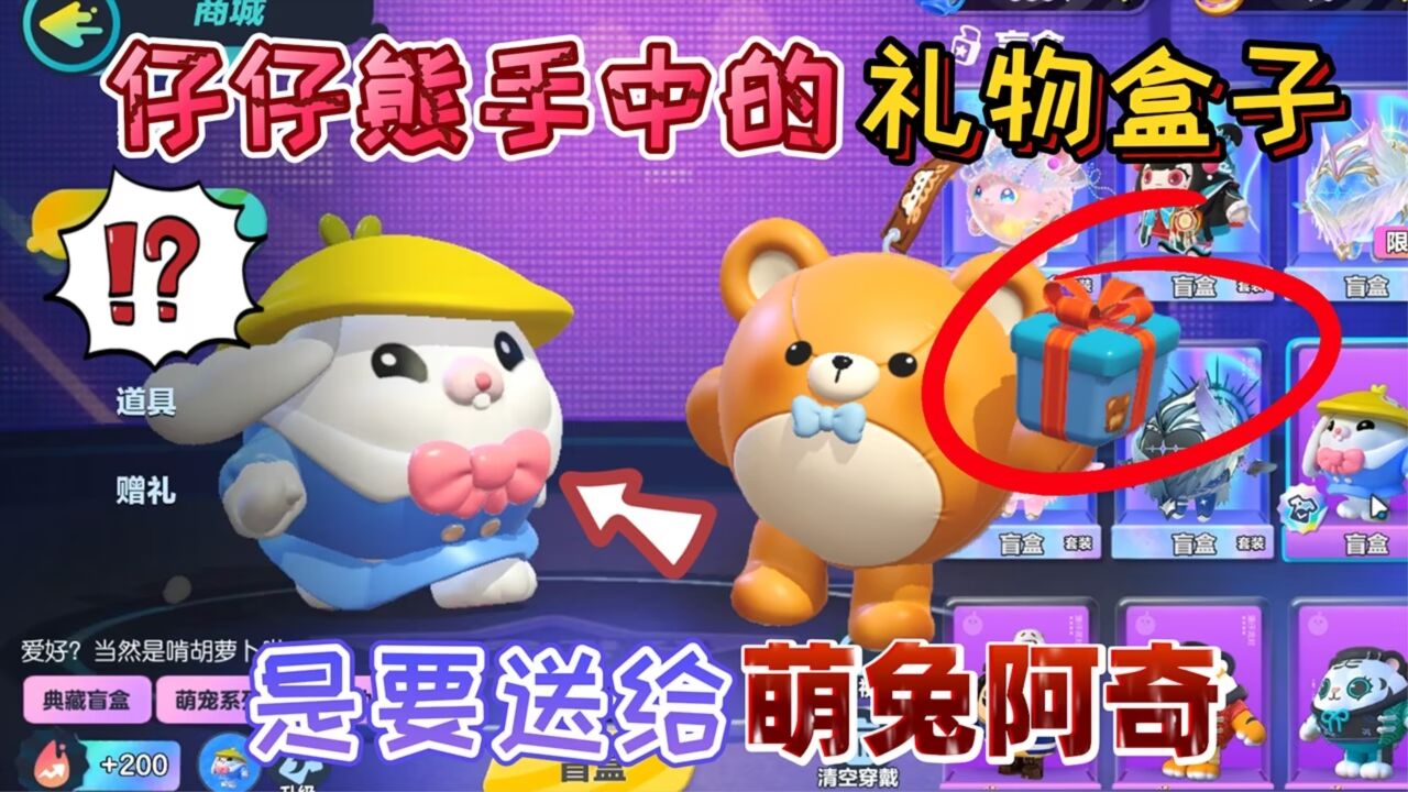 蛋仔派对:仔仔熊手中的“蓝色礼物”要送给萌兔阿奇,证据确凿_高清1080P在线观看平台_腾讯视频