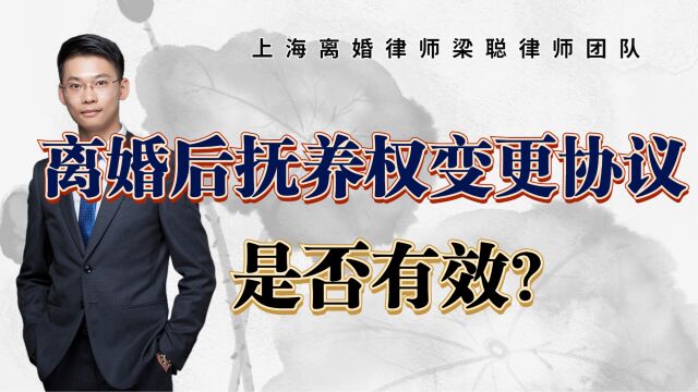 上海离婚律师梁聪团队原创:离婚后抚养权变更协议,是否有效呢?