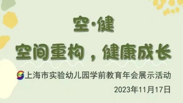 “空ⷮŠ健”空间重构,健康成长